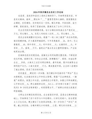 2024年恒州镇农业农村工作总结