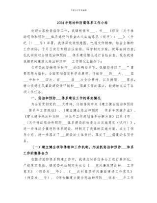 2024年惩治和防腐体系工作小结