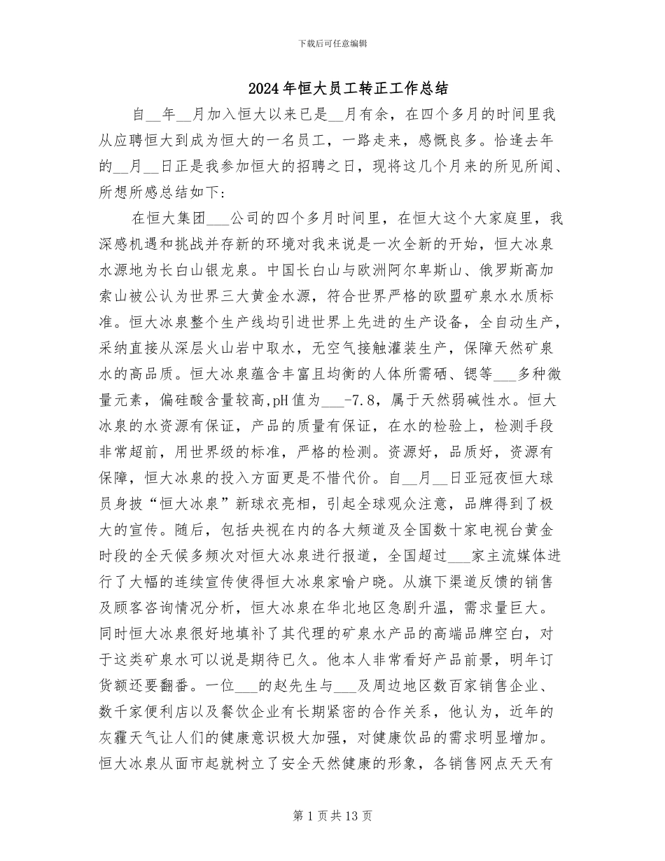 2024年恒大员工转正工作总结_第1页