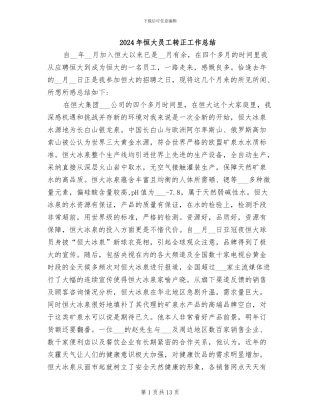 2024年恒大员工转正工作总结