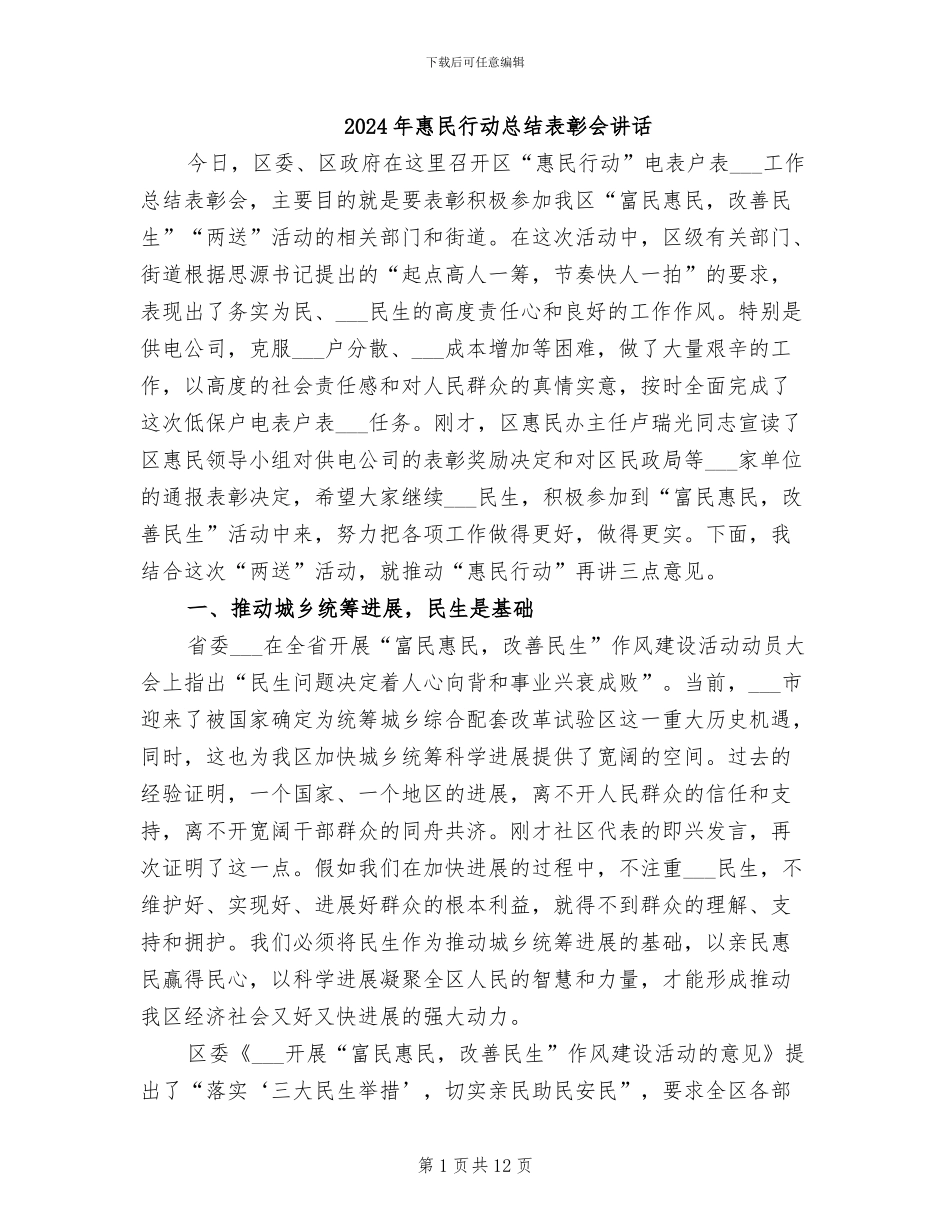 2024年惠民行动总结表彰会讲话_第1页