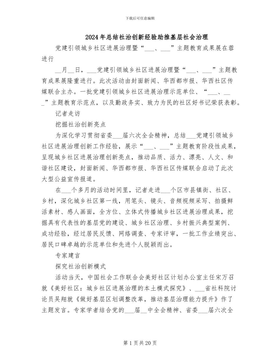 2024年总结社治创新经验助推基层社会治理_第1页