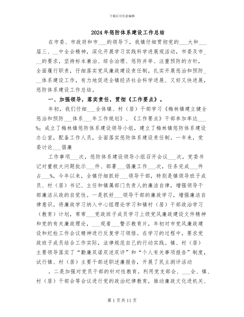 2024年惩防体系建设工作总结_第1页