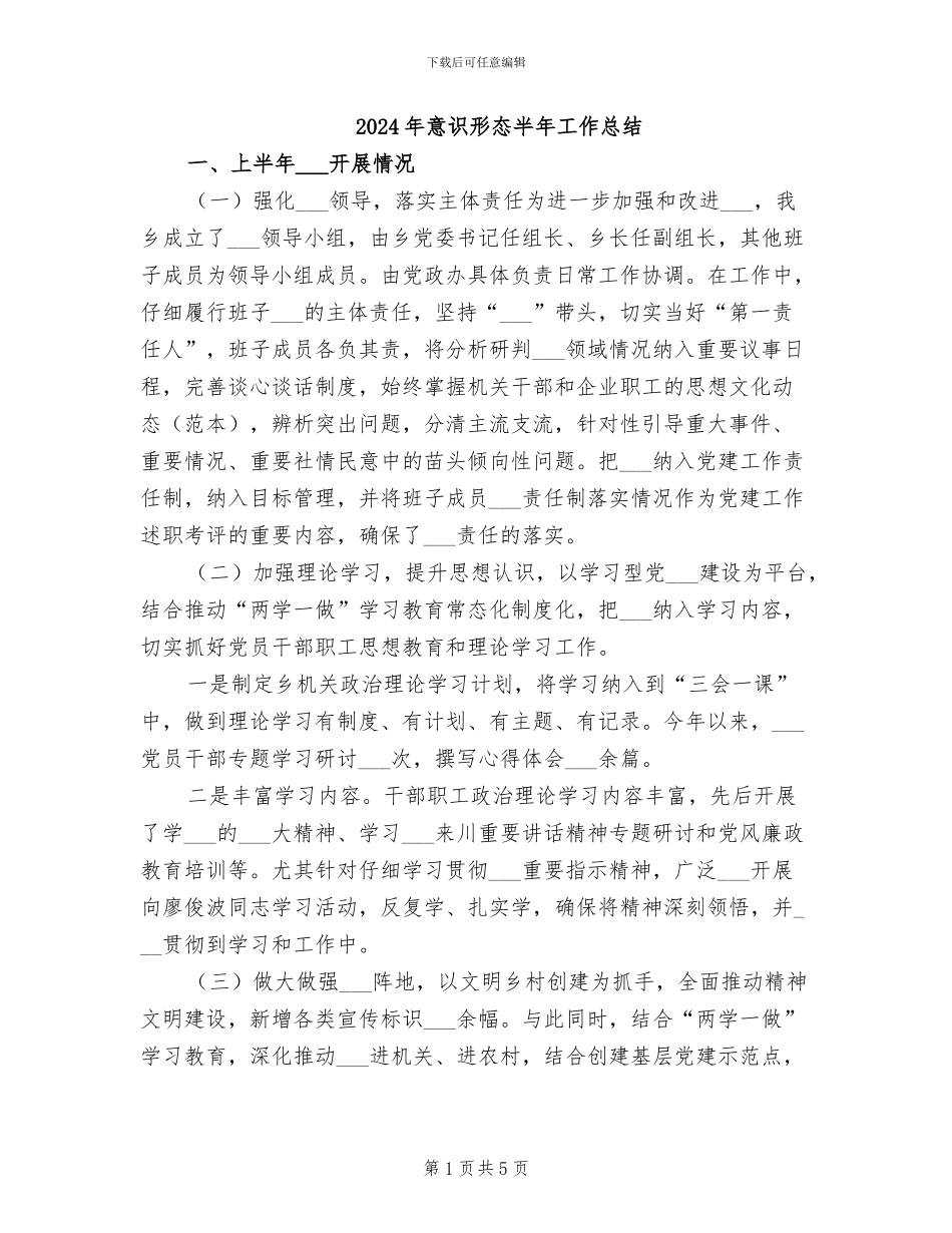 2024年意识形态半年工作总结_第1页