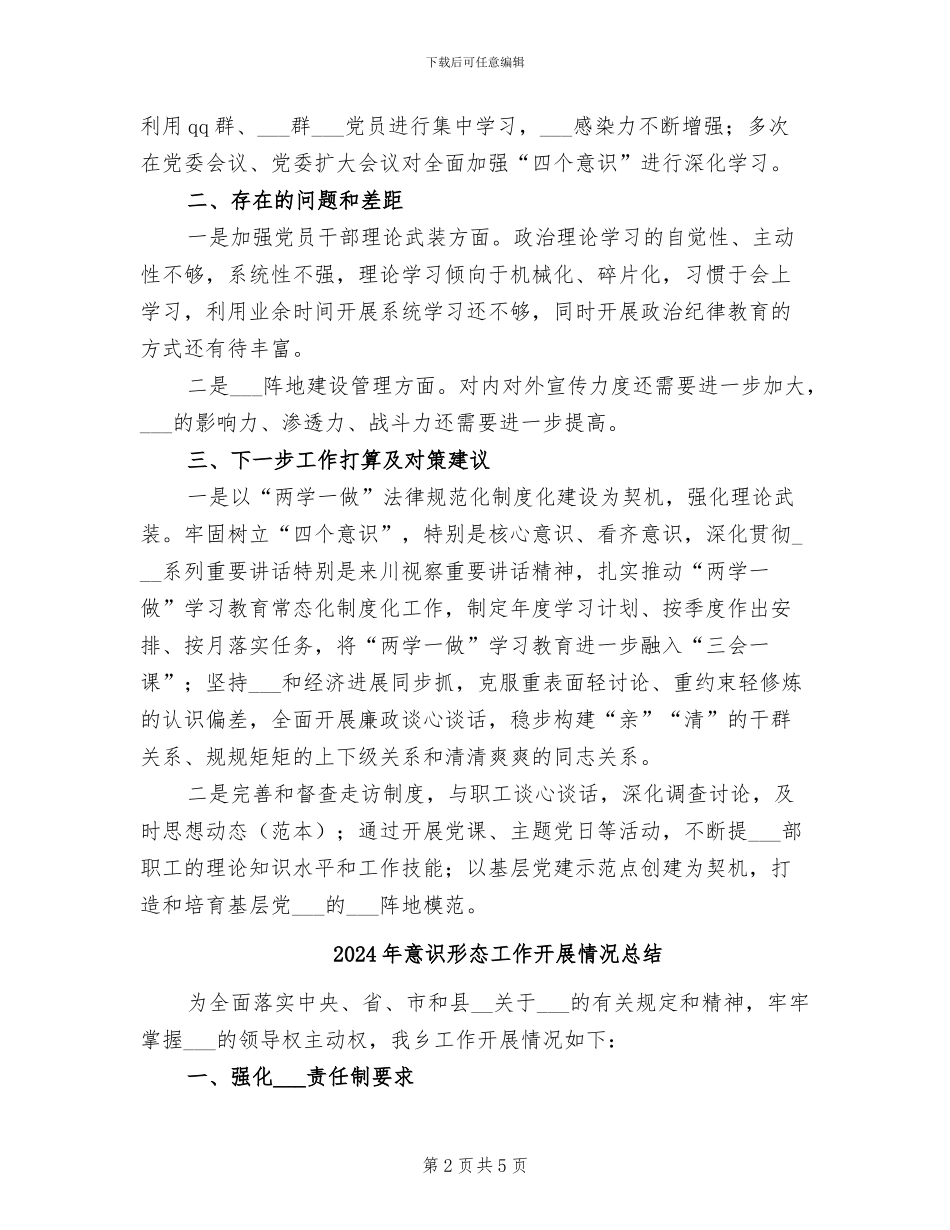 2024年意识形态半年工作总结_第2页