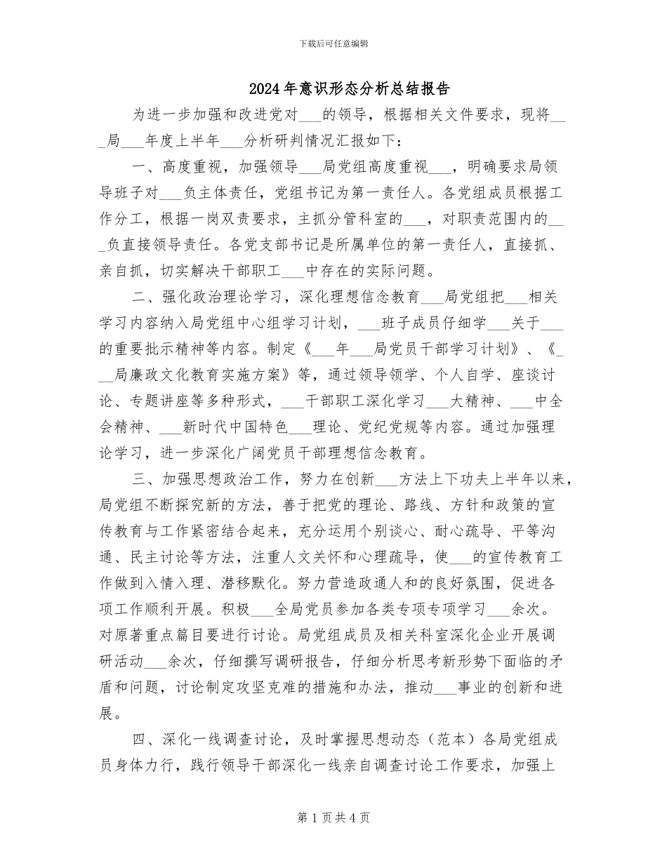 2024年意识形态分析总结报告_第1页