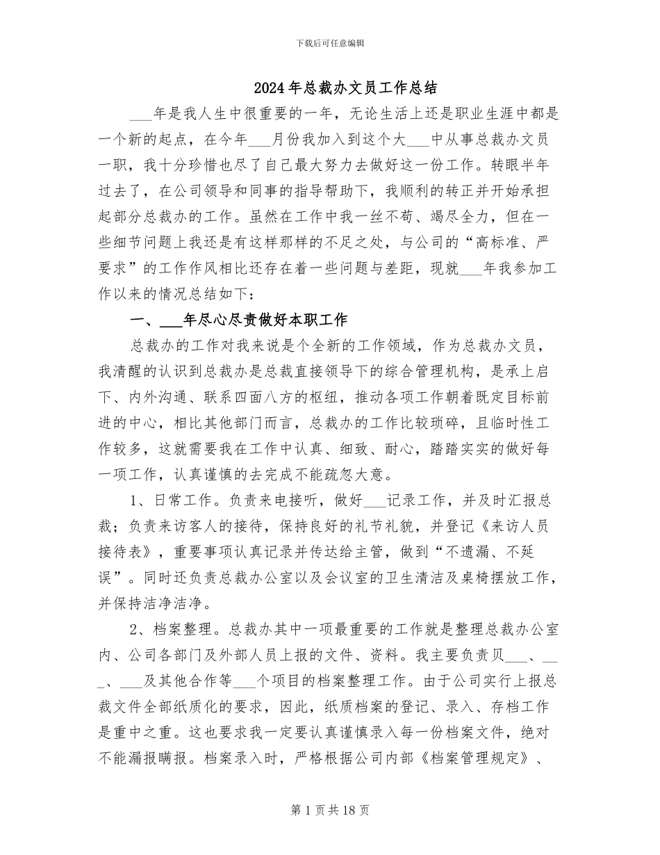 2024年总裁办文员工作总结_第1页