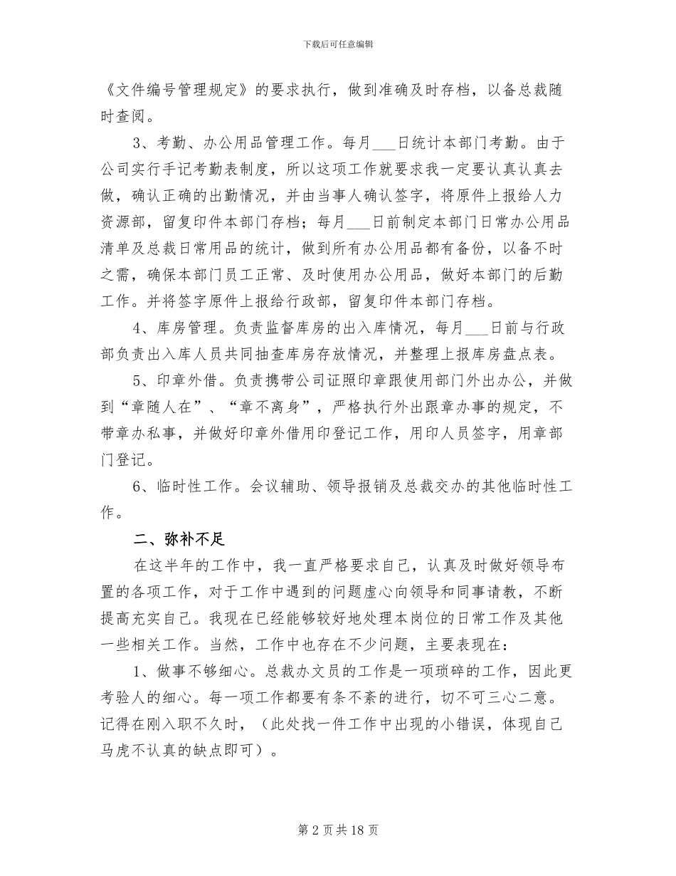 2024年总裁办文员工作总结_第2页