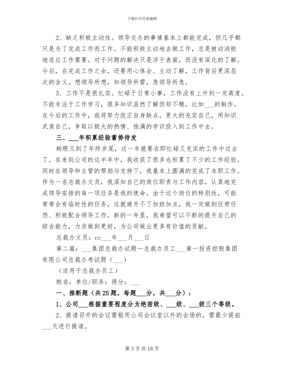 2024年总裁办文员工作总结_第3页