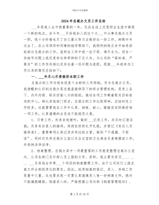 2024年总裁办文员工作总结