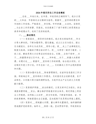 2024年意识形态工作总结模板