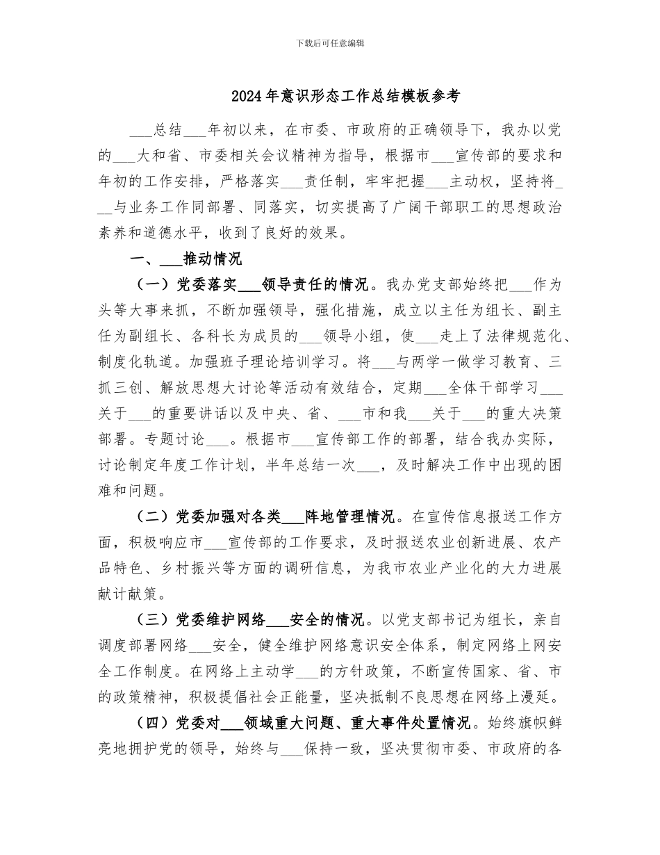 2024年意识形态工作总结模板参考_第1页