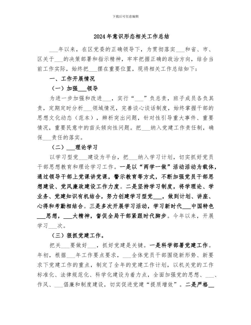 2024年意识形态相关工作总结_第1页