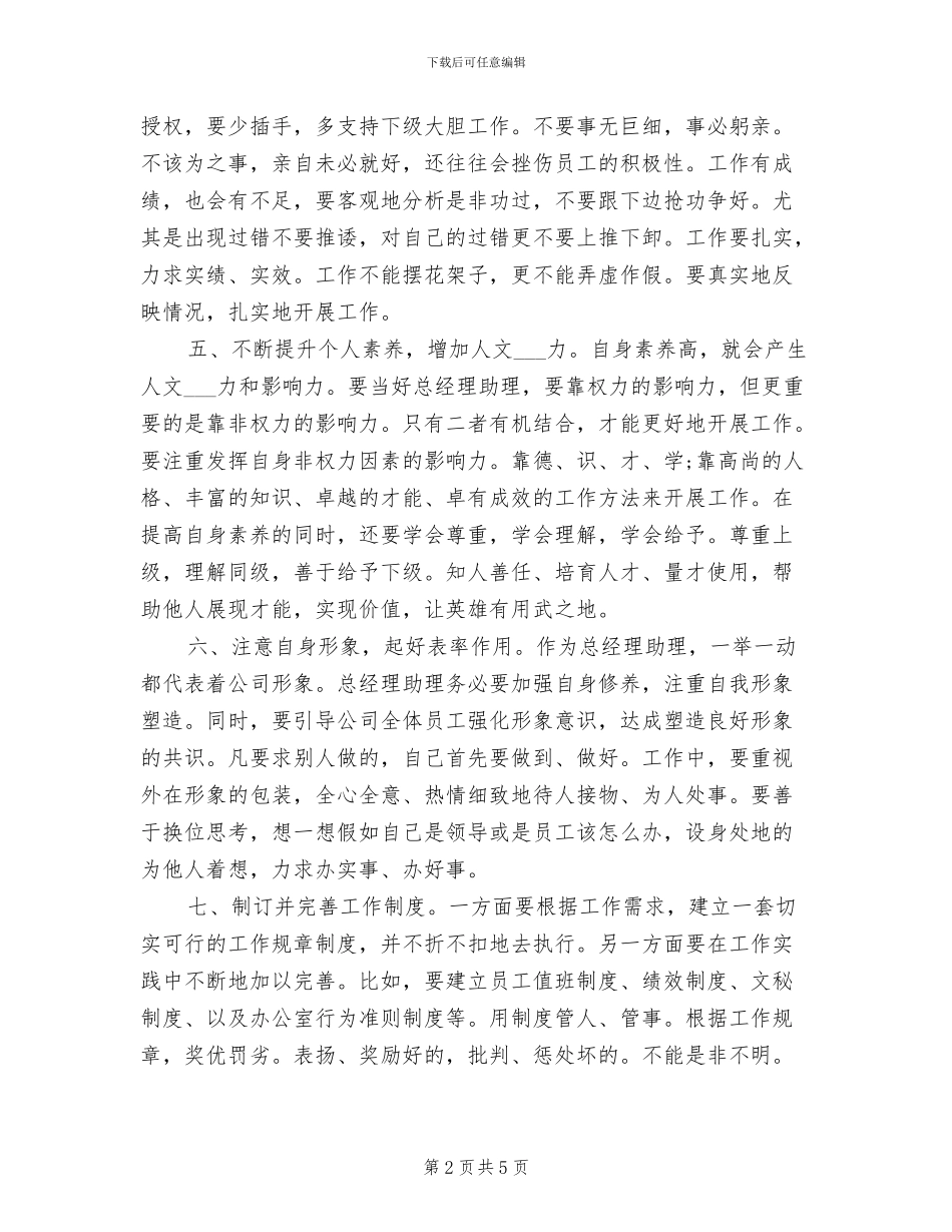 2024年总裁助理年终个人工作总结范例_第2页