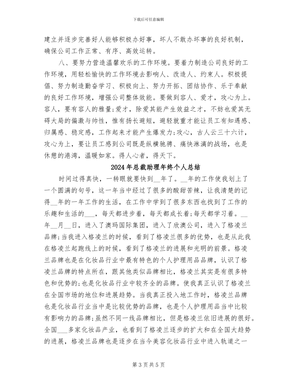 2024年总裁助理年终个人工作总结范例_第3页