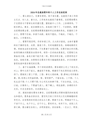 2024年总裁助理年终个人工作总结范例