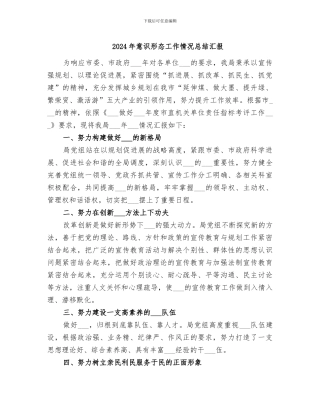 2024年意识形态工作情况总结汇报