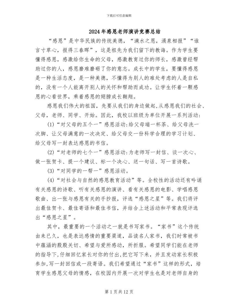 2024年感恩教师演讲比赛总结_第1页