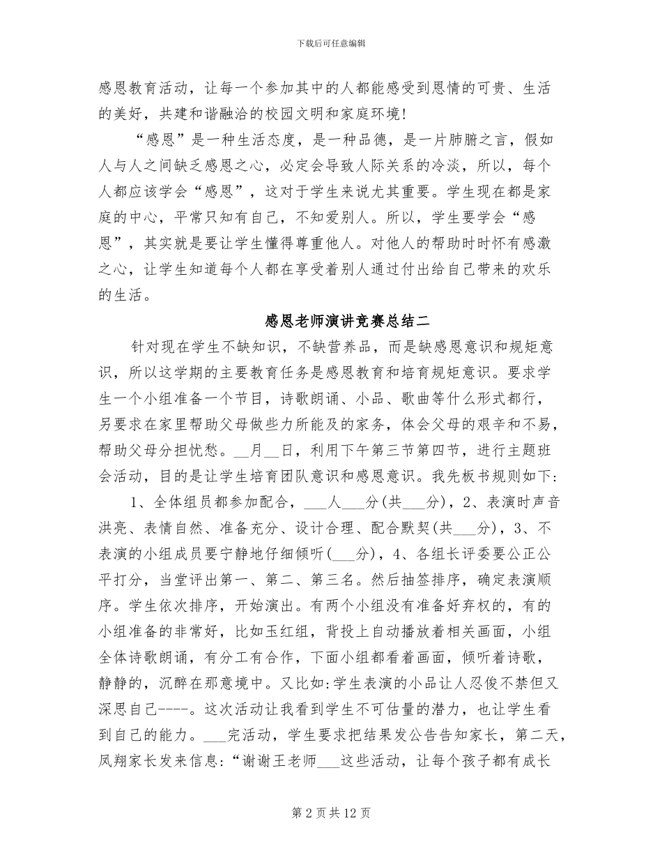 2024年感恩教师演讲比赛总结_第2页