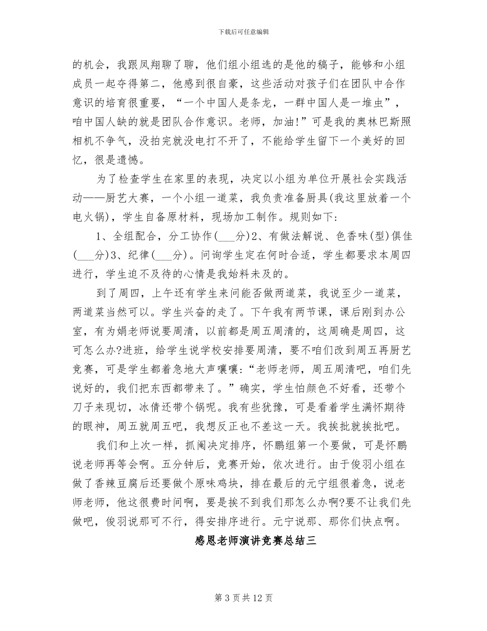 2024年感恩教师演讲比赛总结_第3页