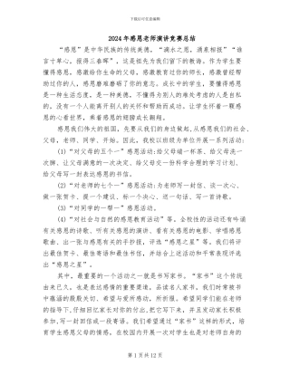 2024年感恩教师演讲比赛总结