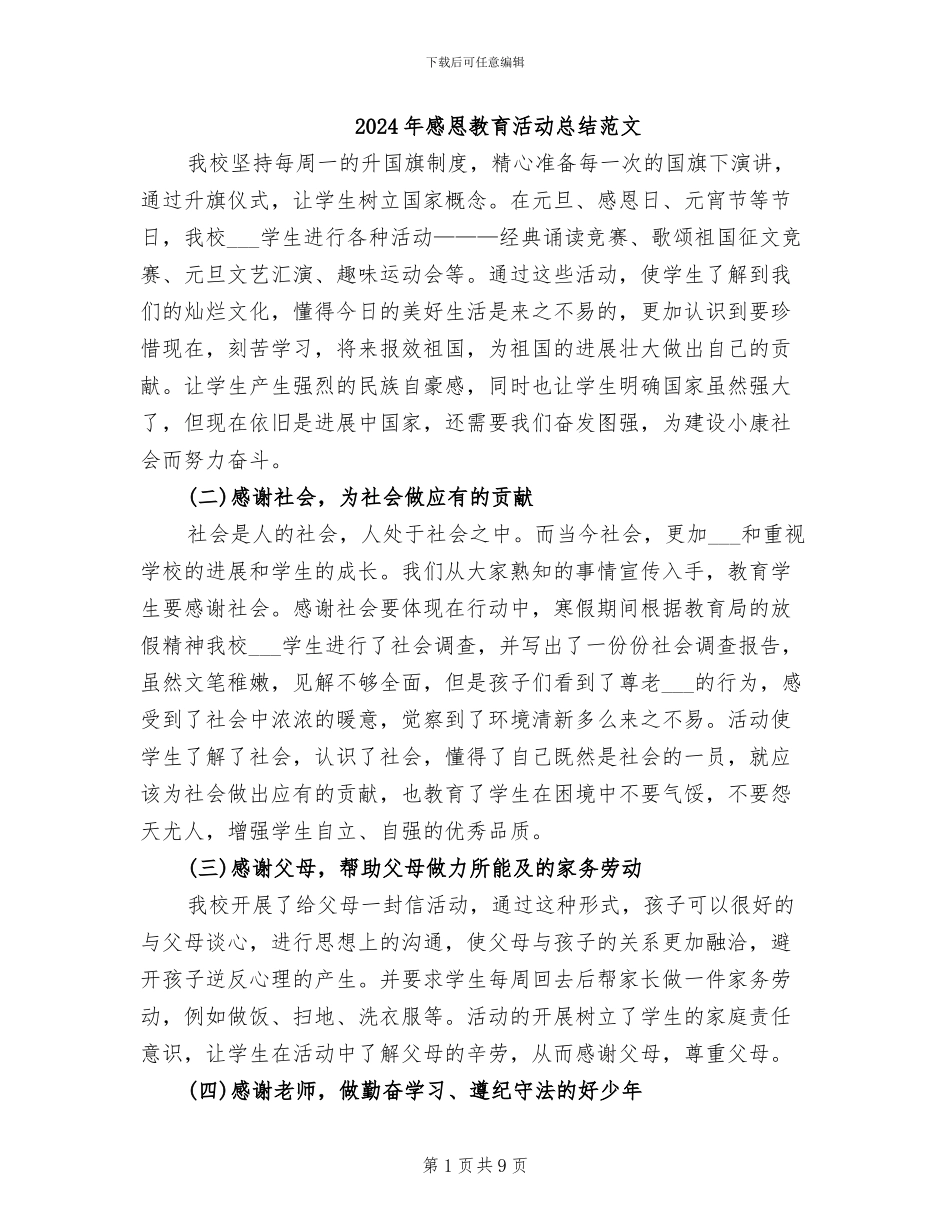 2024年感恩教育活动总结范文_第1页
