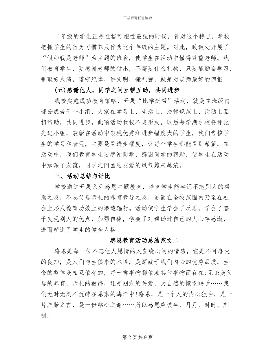 2024年感恩教育活动总结范文_第2页