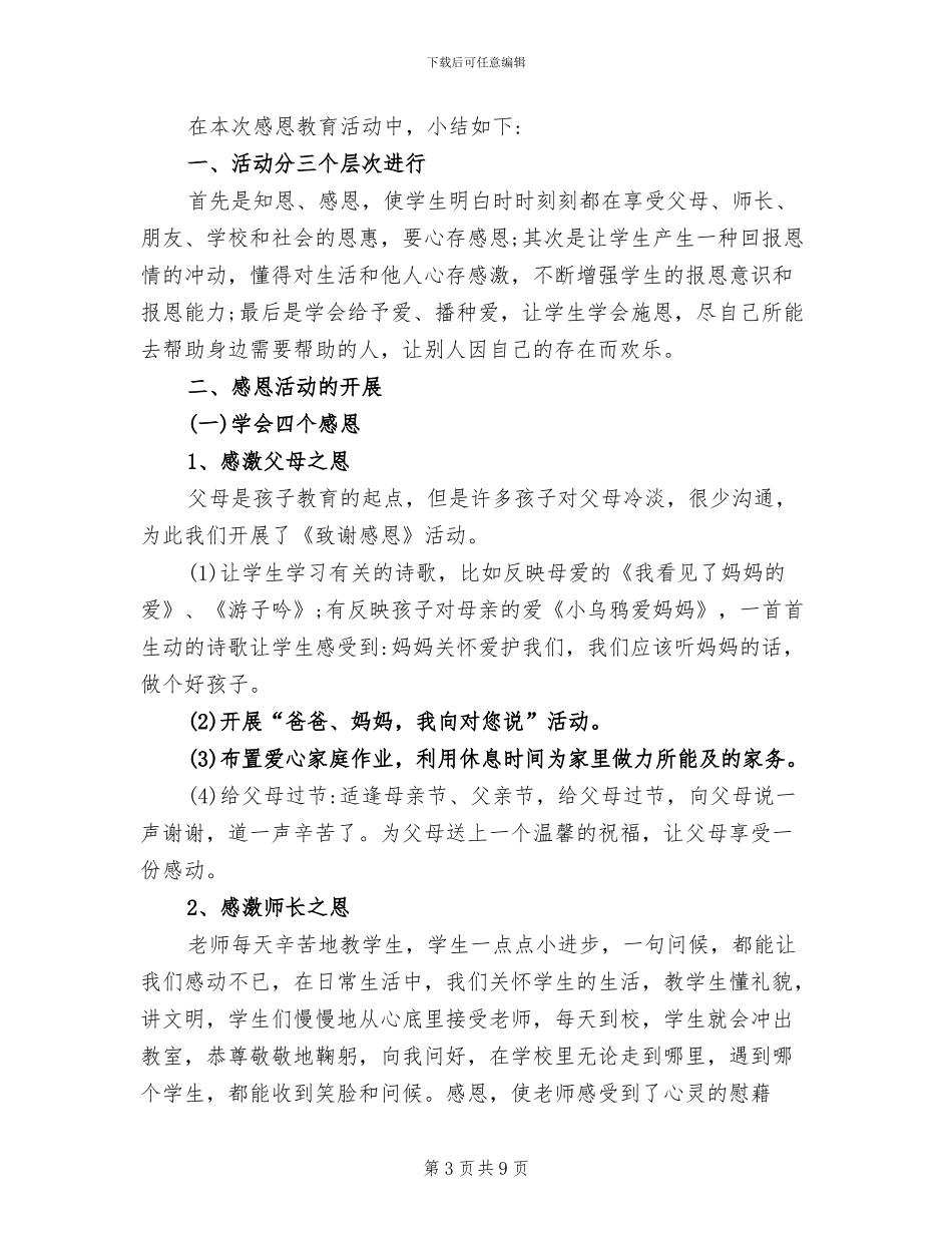 2024年感恩教育活动总结范文_第3页