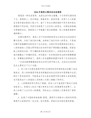 2024年感恩主题活动总结感悟