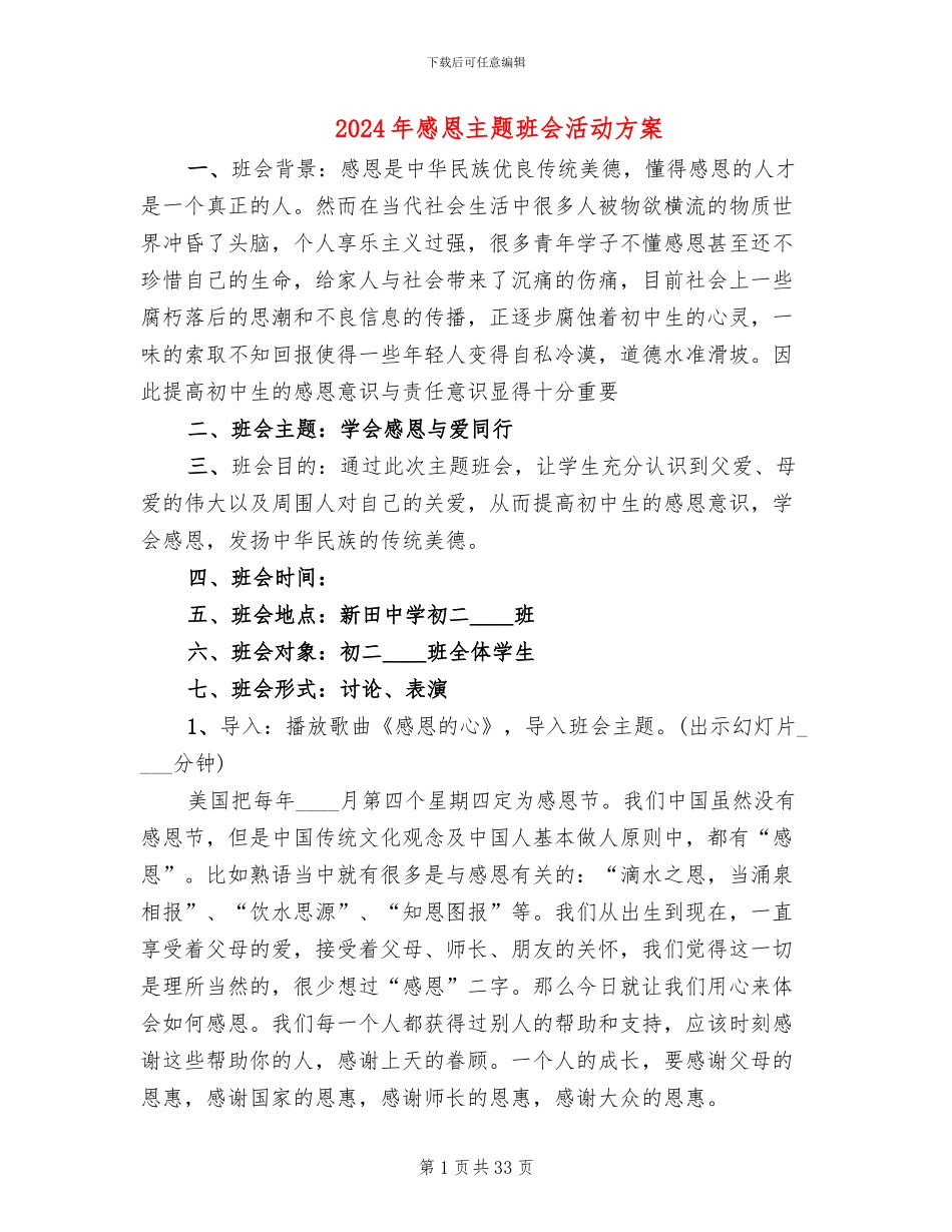 2024年感恩主题班会活动方案_第1页