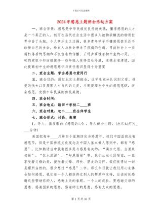 2024年感恩主题班会活动方案