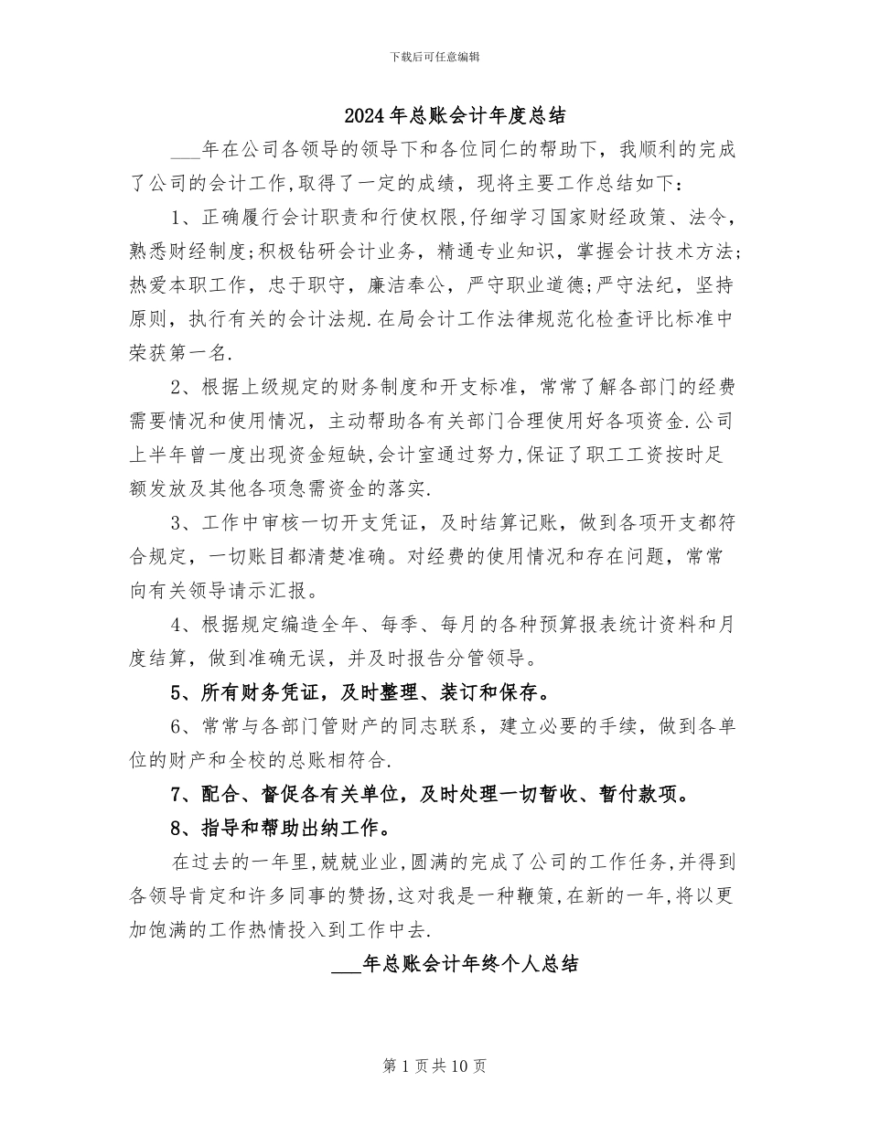 2024年总账会计年度总结_第1页