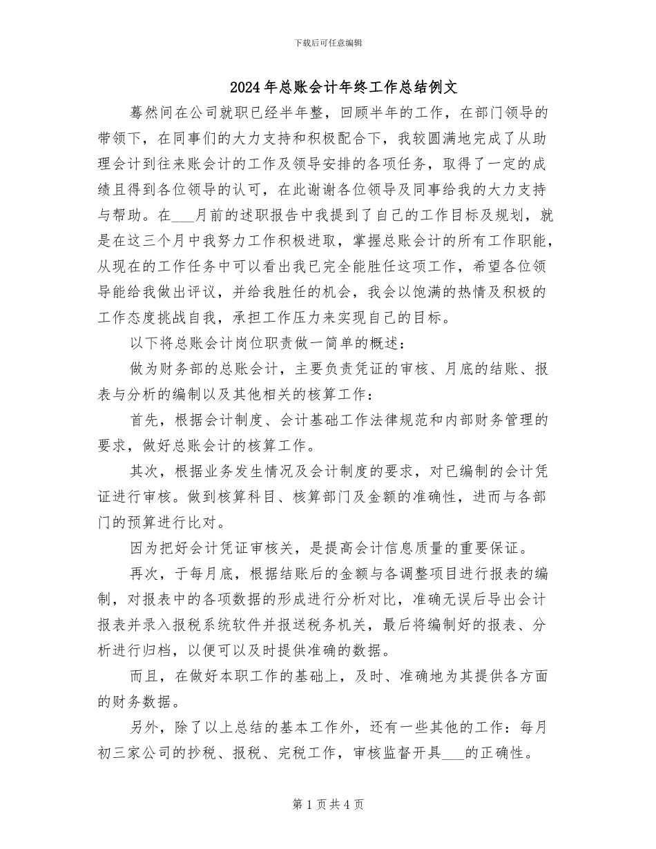 2024年总账会计年终工作总结例文_第1页