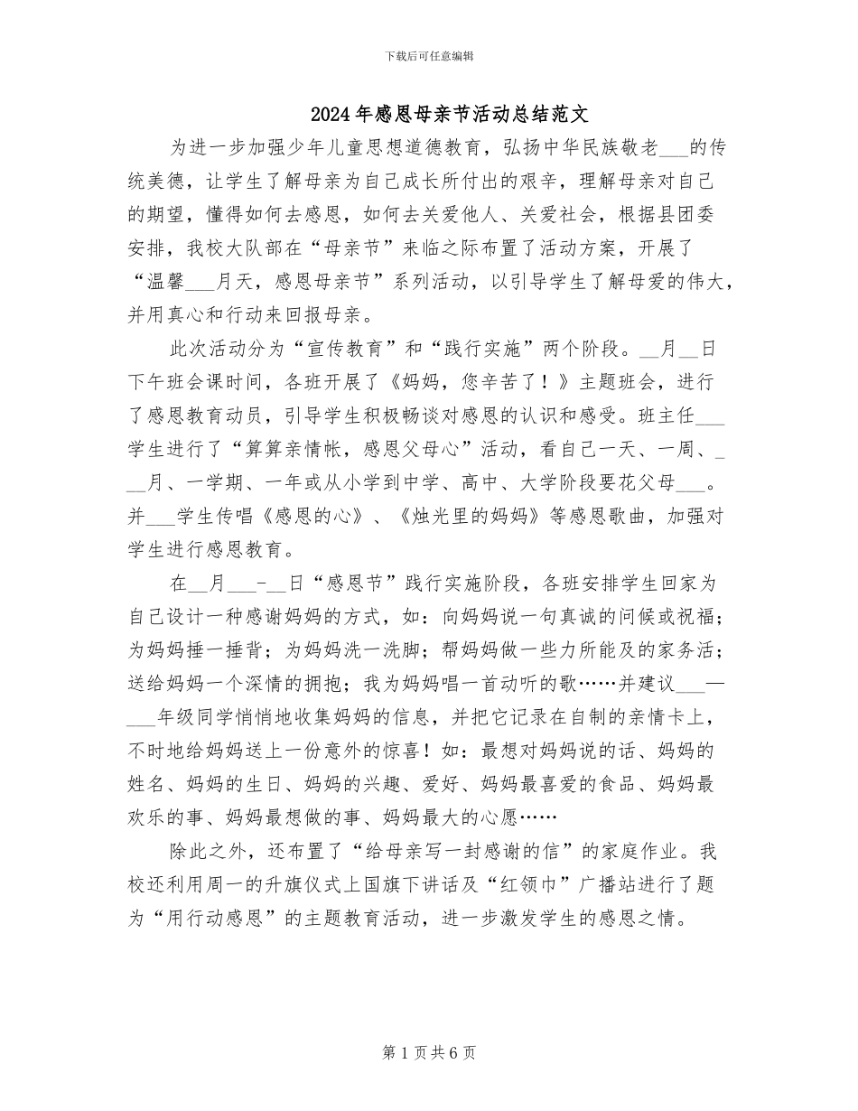 2024年感恩母亲节活动总结范文_第1页