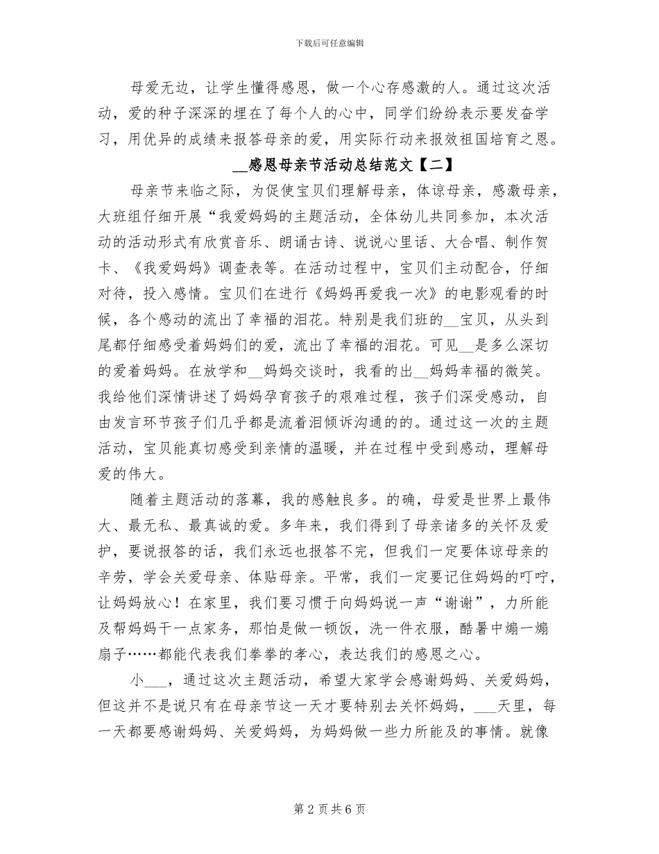 2024年感恩母亲节活动总结范文_第2页