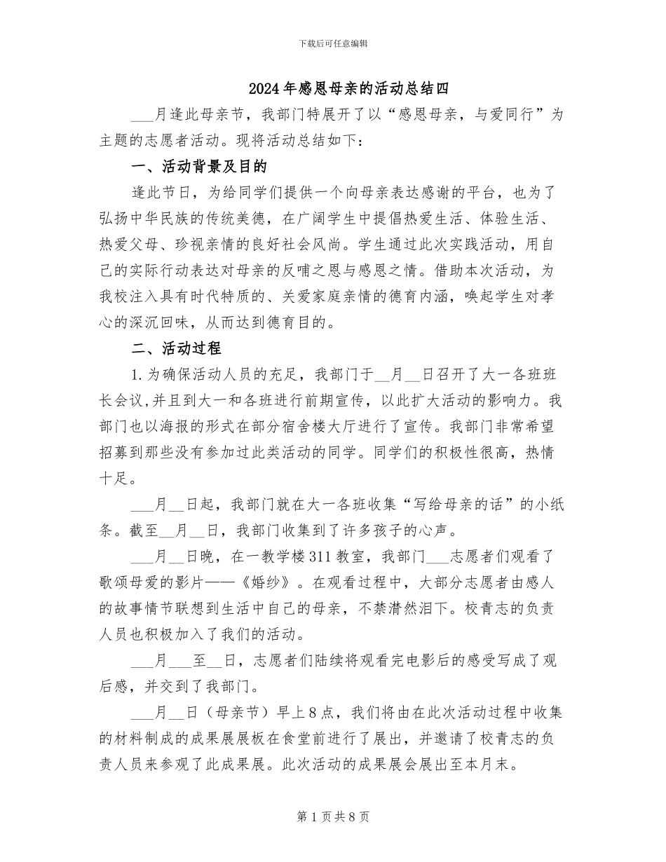 2024年感恩母亲的活动总结四_第1页