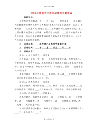 2024年感恩节主题活动策划方案范本