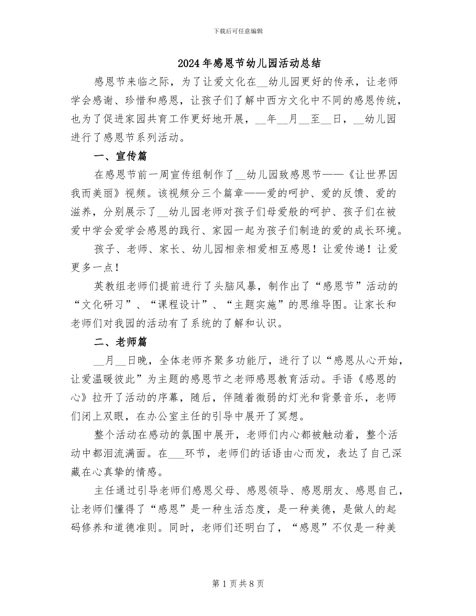 2024年感恩节幼儿园活动总结_第1页