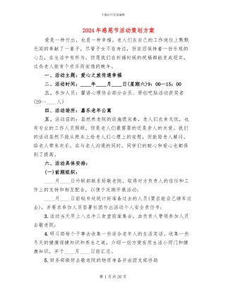 2024年感恩节活动策划方案(10篇)