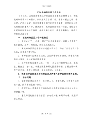 2024年感控年终工作总结
