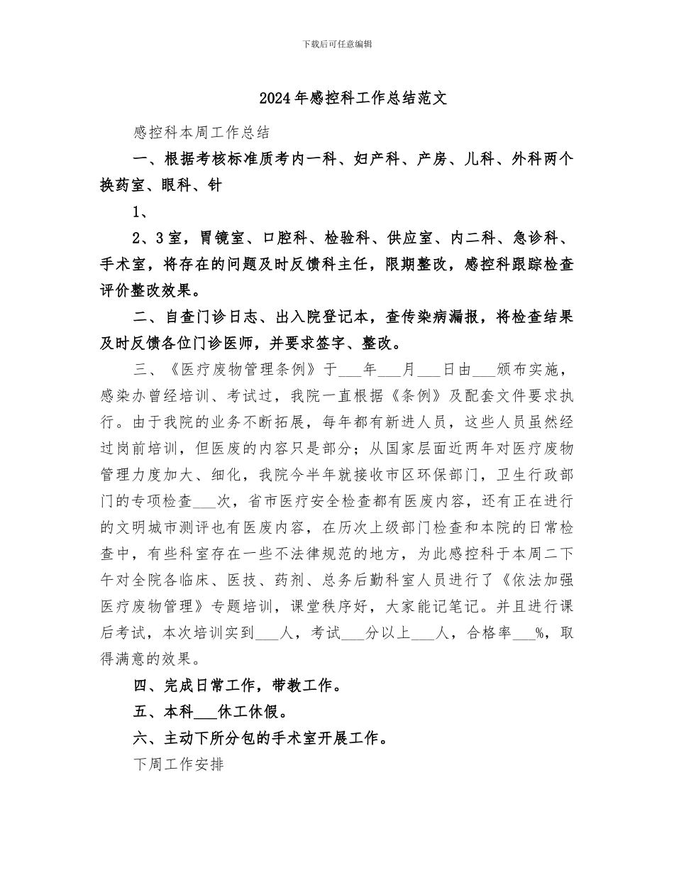 2024年感控科工作总结范文_第1页