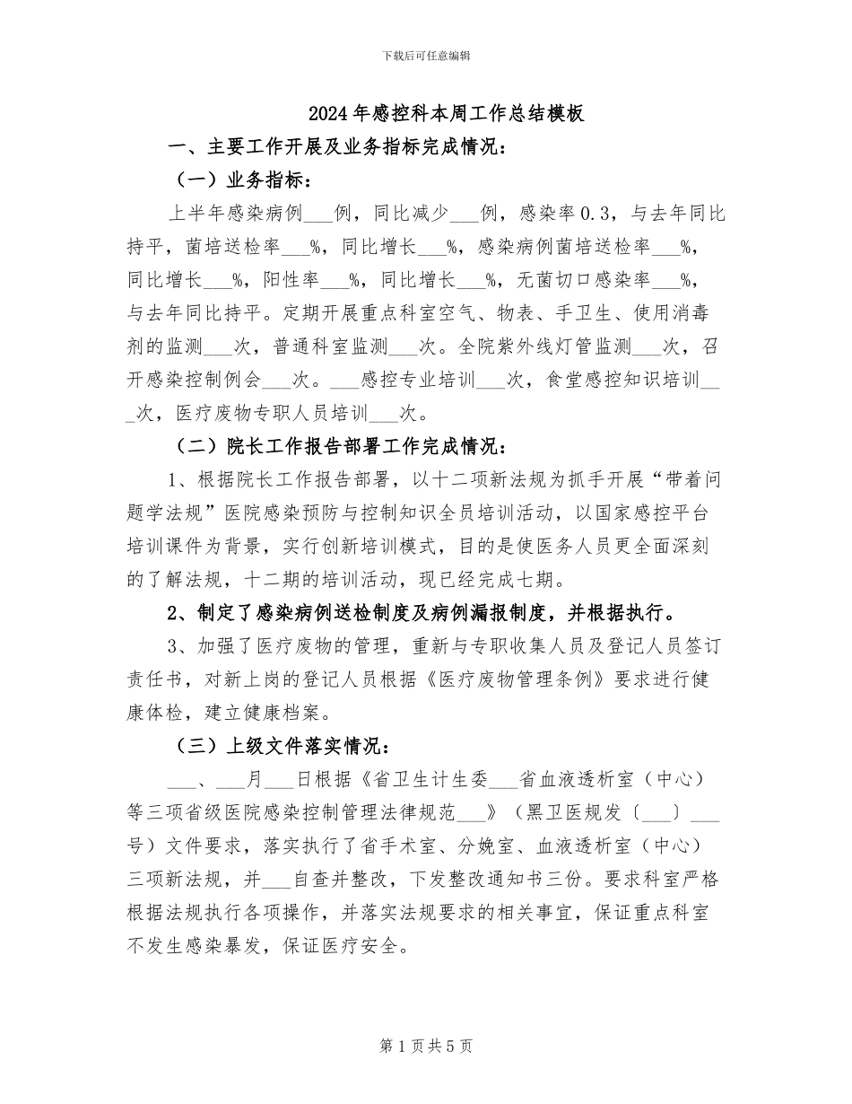 2024年感控科本周工作总结模板_第1页