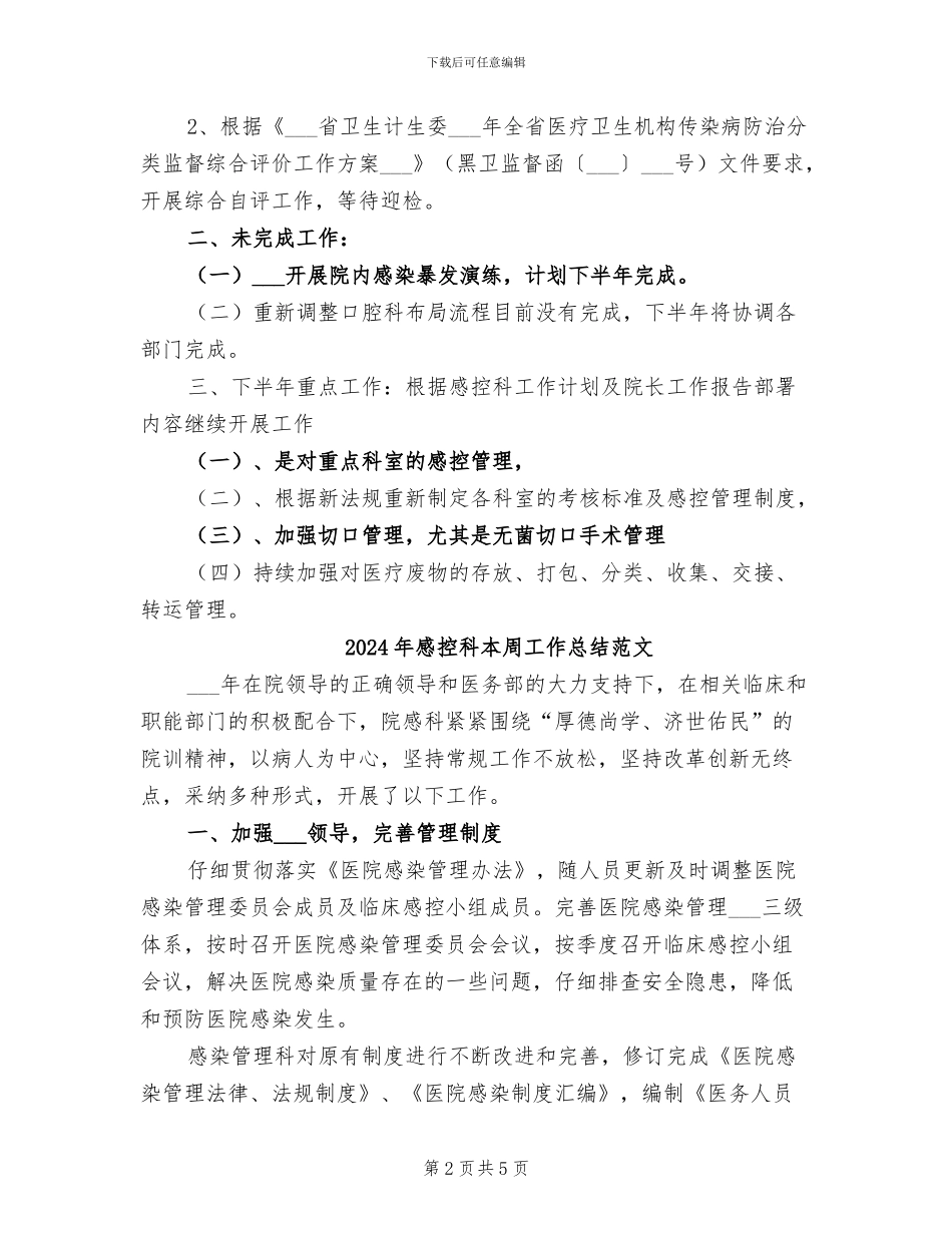 2024年感控科本周工作总结模板_第2页