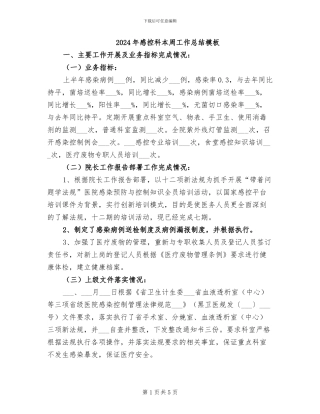 2024年感控科本周工作总结模板