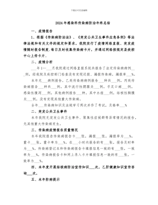 2024年感染科传染病防治年终总结