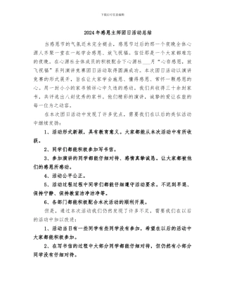 2024年感恩主师团日活动总结