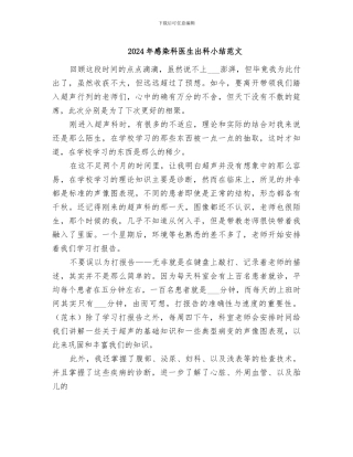 2024年感染科医生出科小结范文