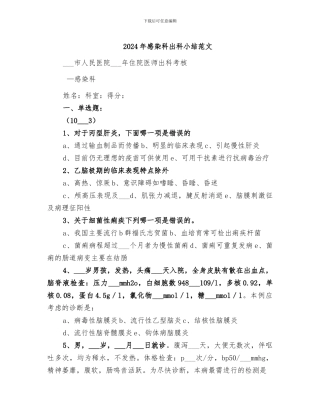 2024年感染科出科小结范文