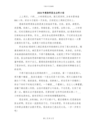 2024年感染科医生出科小结