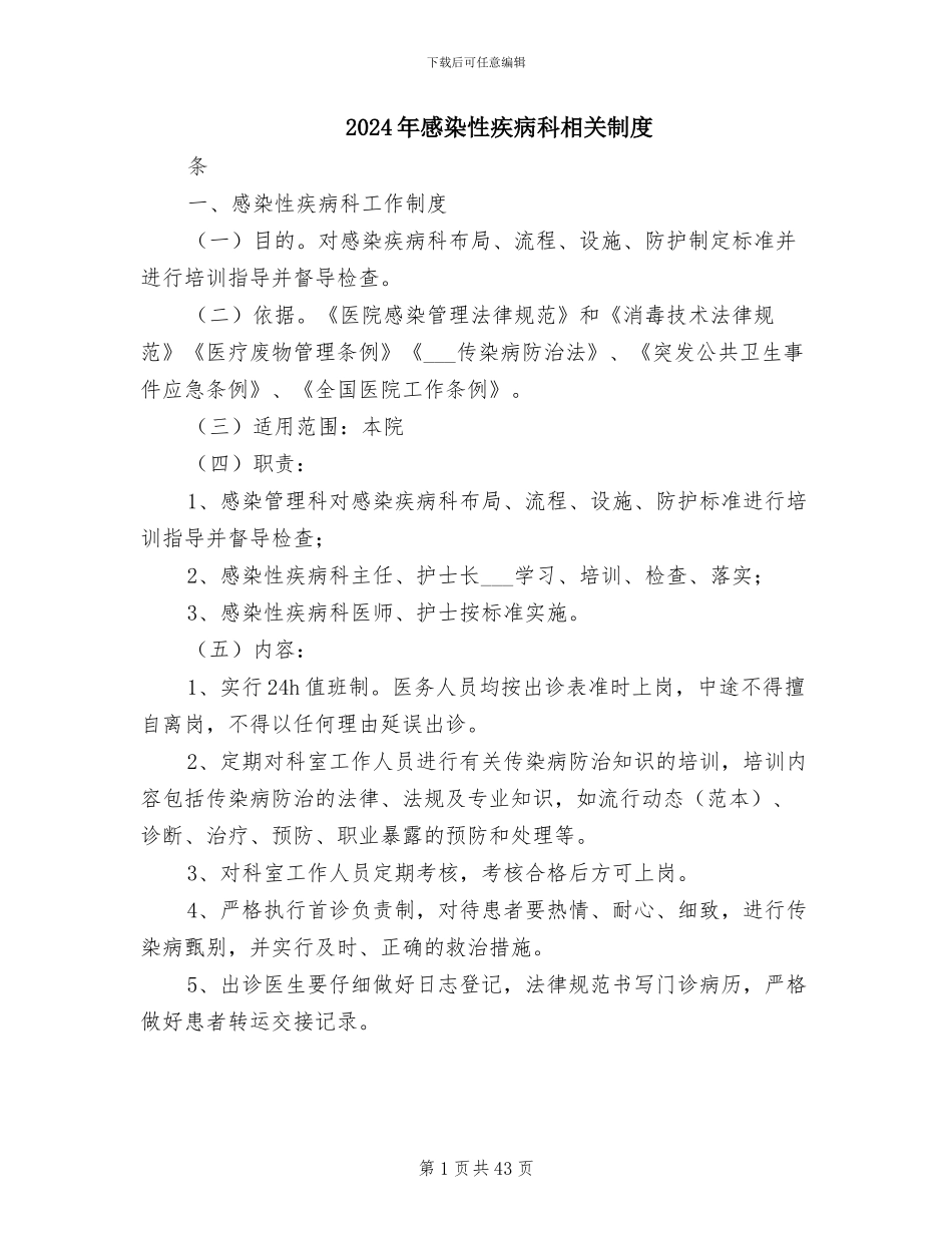 2024年感染性疾病科相关制度_第1页